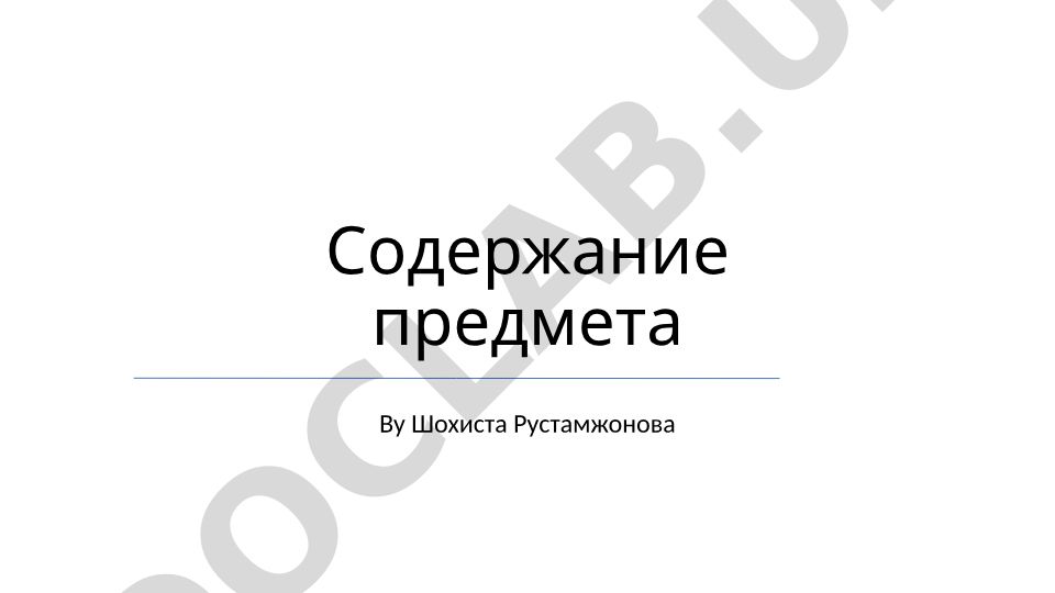 Содержание предмета: цели обучения, обзор курса и ключевые темы