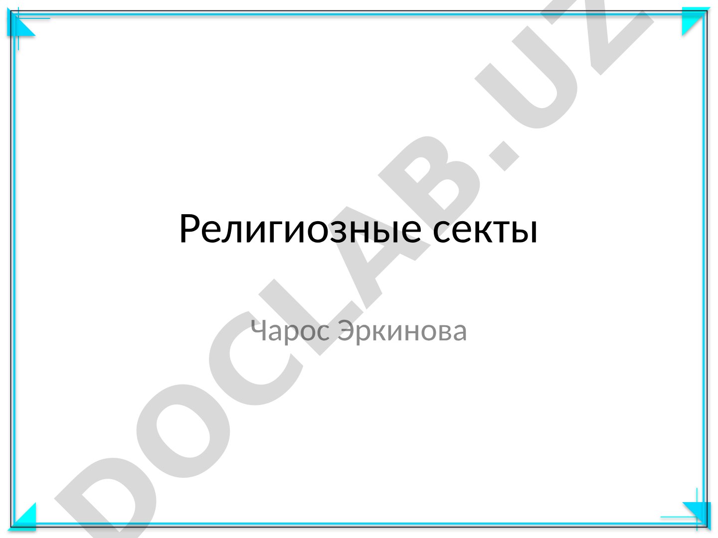 Религиозные секты