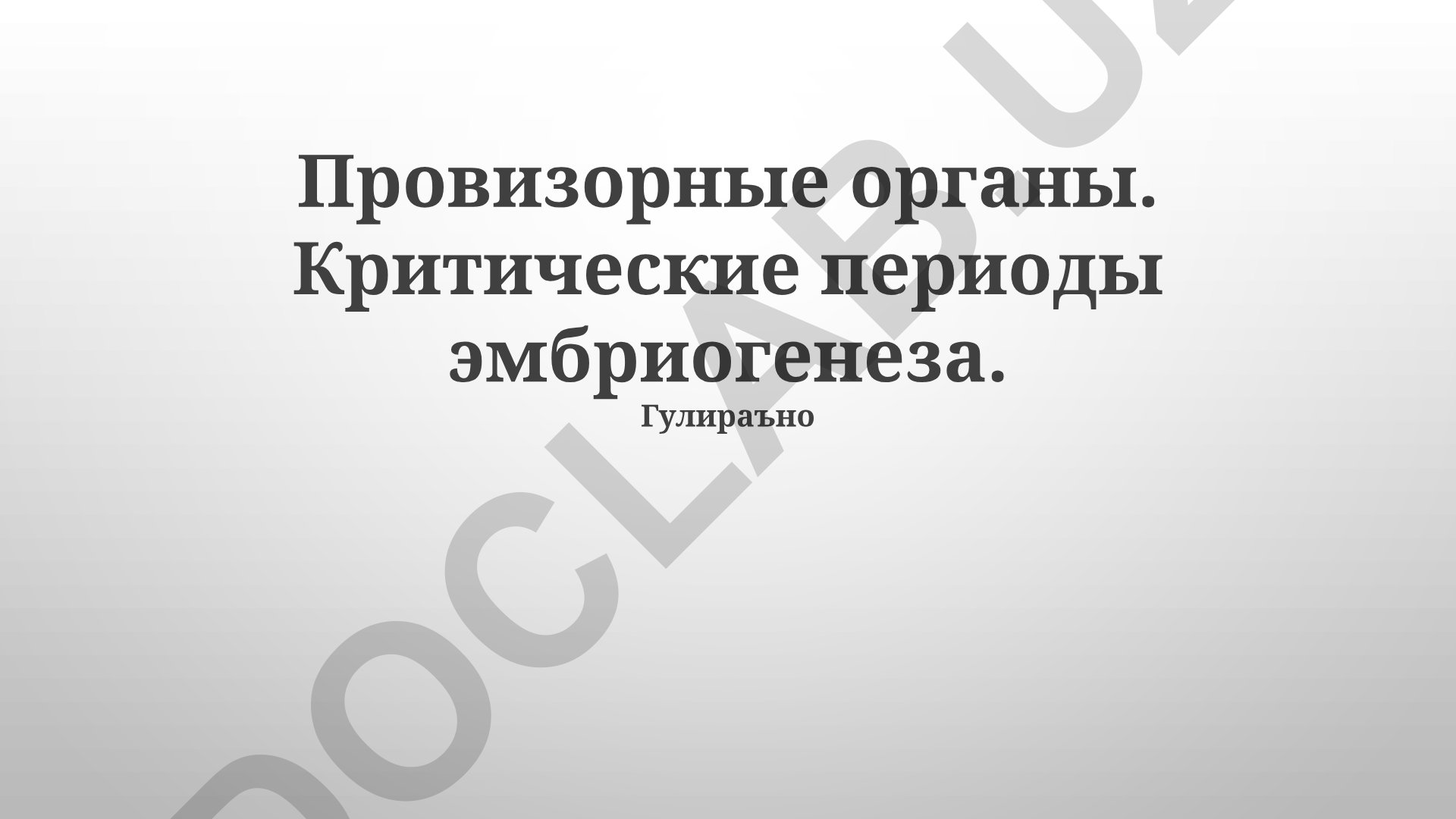 Провизорные органы и критические периоды эмбриогенеза