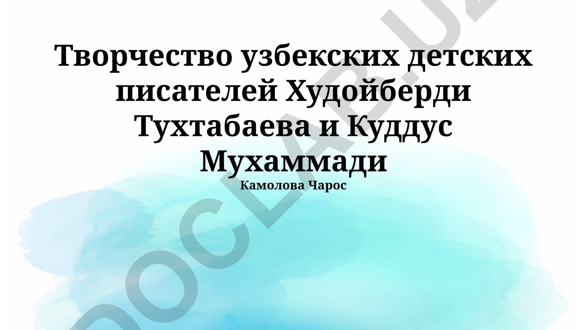Творчество узбекских детских писателей Худойберди Тухтабаева и Куддуса Мухаммади