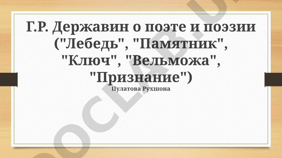 Г.Р. Державин о поэте и поэзии: анализ стихотворений «Лебедь», «Памятник», «Ключ», «Вельможа», «Признание»