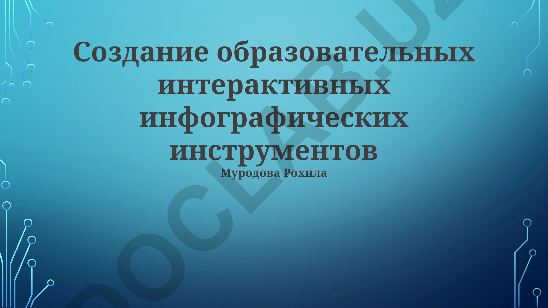 Создание образовательных интерактивных инфографических инструментов