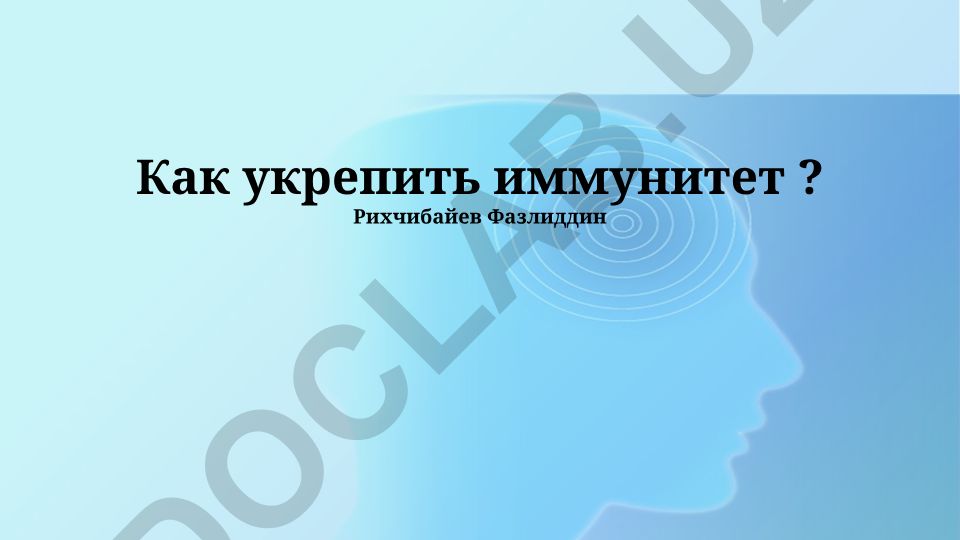 Как укрепить иммунитет