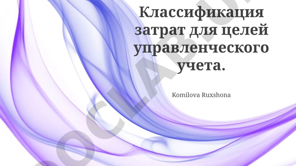 Классификация затрат для целей управленческого учета