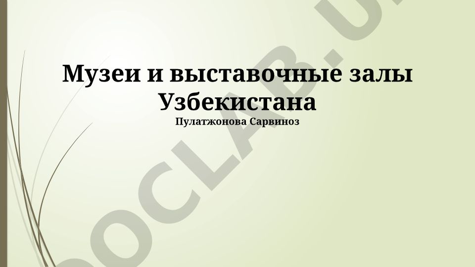 Музеи и выставочные залы Узбекистана