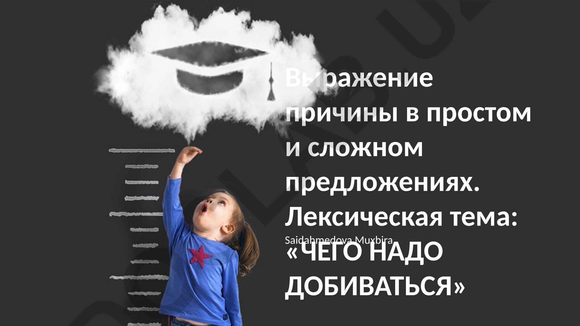 Выражение причины в простом и сложном предложениях. Лексическая тема: «ЧЕГО НАДО ДОБИВАТЬСЯ»