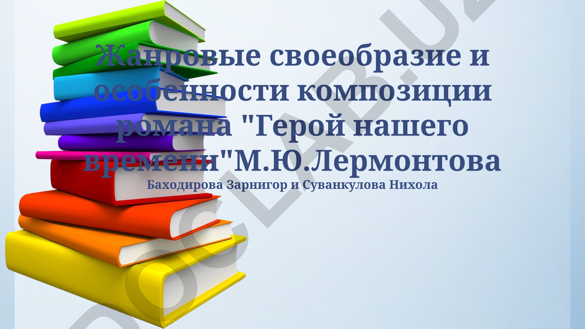 Жанровые своеобразие и особенности композиции романа «Герой нашего времени» М.Ю. Лермонтова