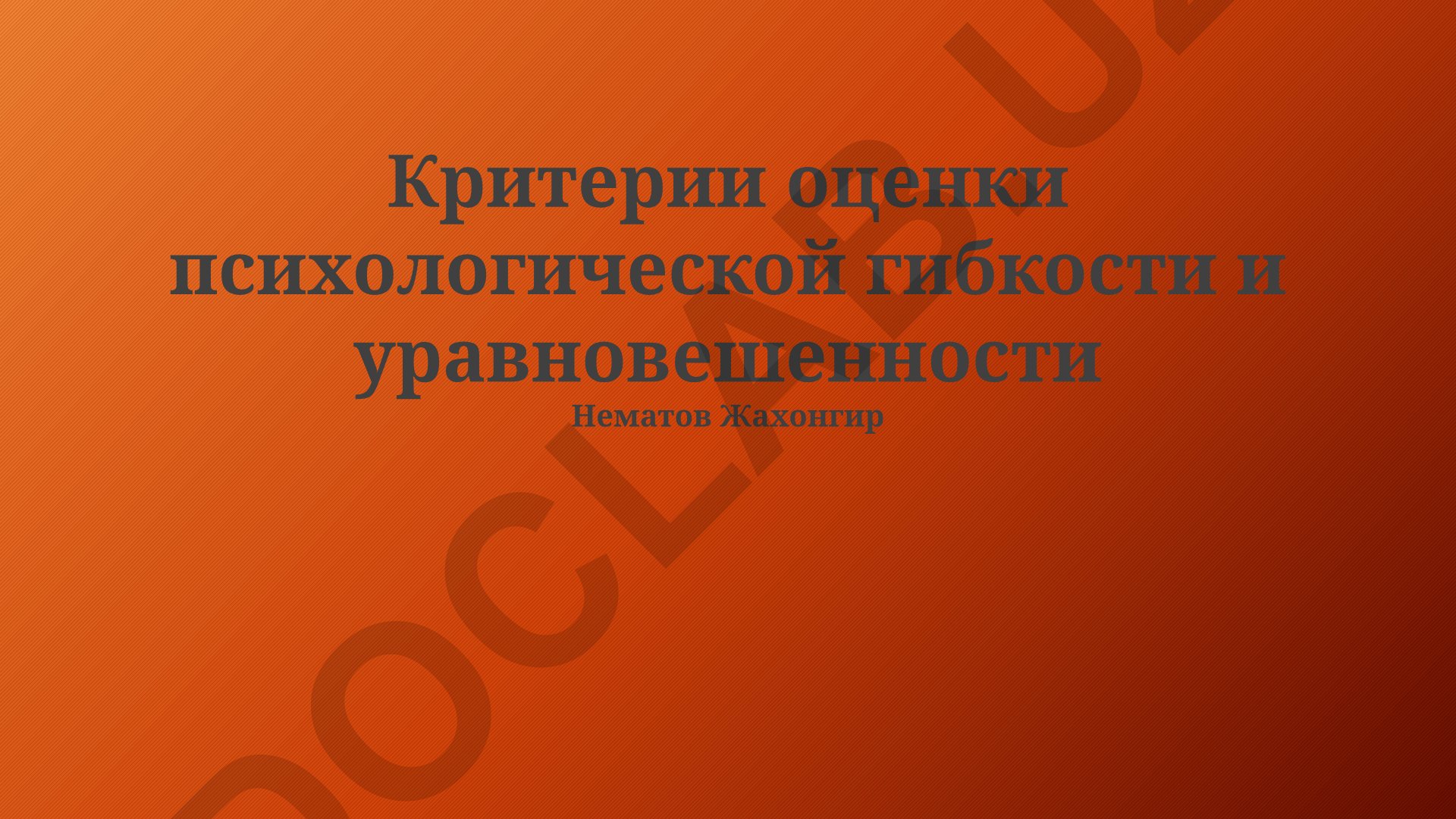 Критерии оценки психологической гибкости и уравновешенности