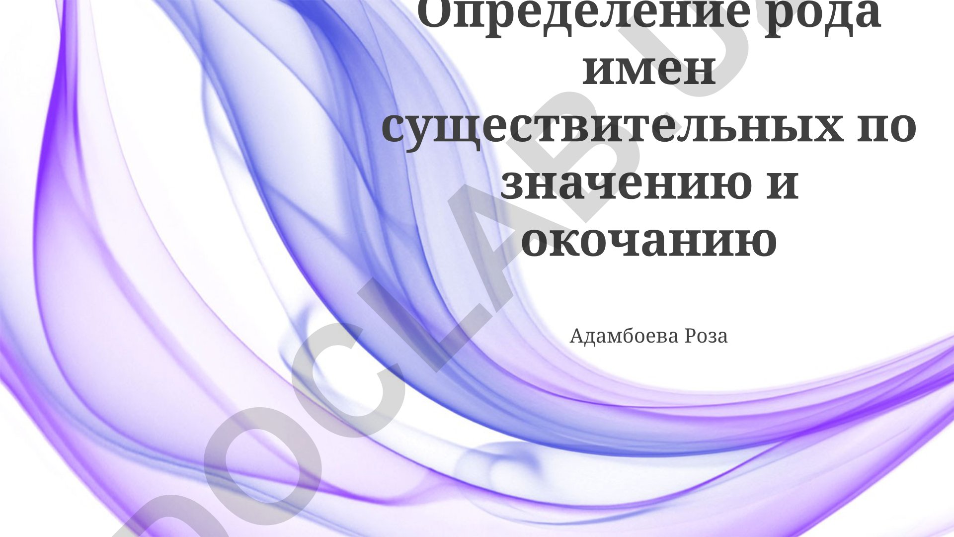 Определение рода имен существительных по значению и окончанию