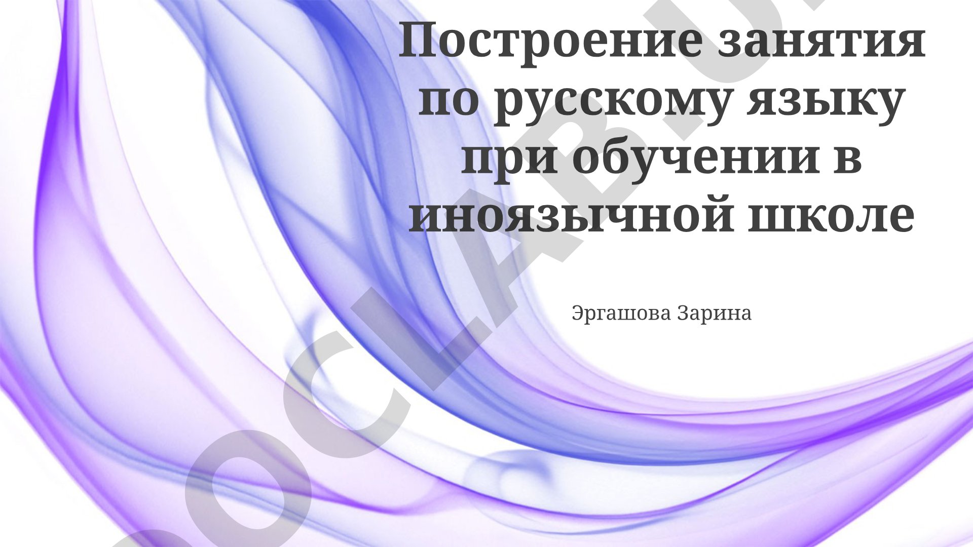 Построение занятия по русскому языку при обучении в иноязычной школе