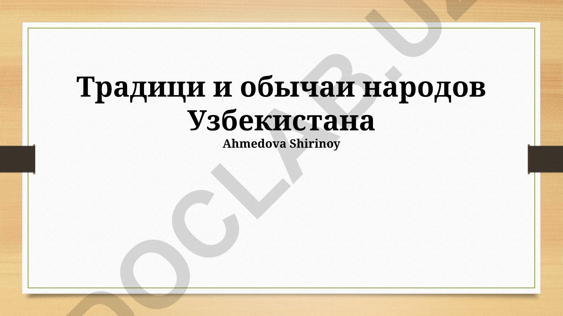Традиции и обычаи народов Узбекистана