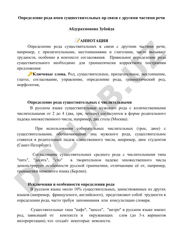 Определение рода имен существительных в связи с другими частями речи