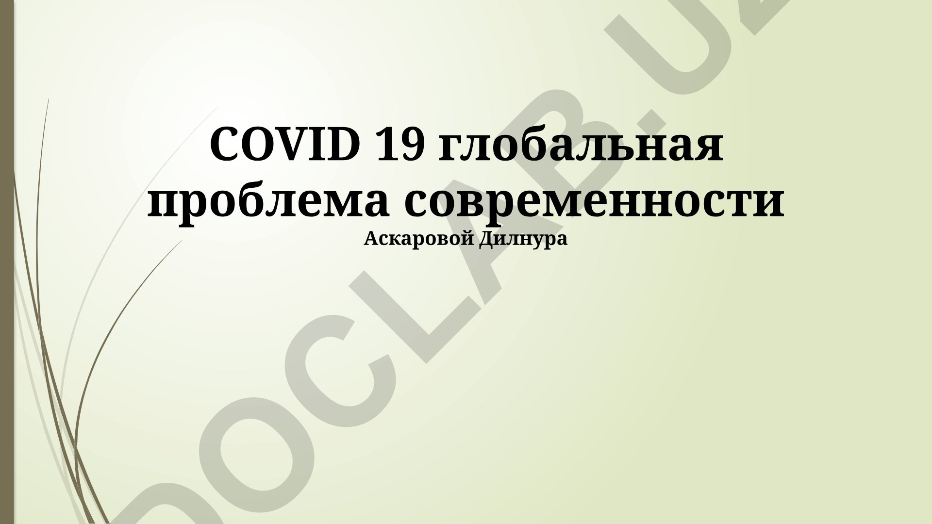 COVID-19 глобальная проблема современности