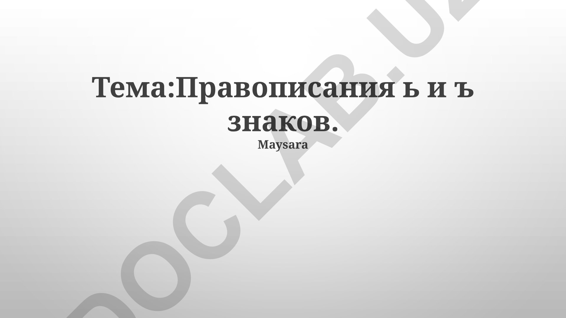 Правописание мягкого и твёрдого знаков