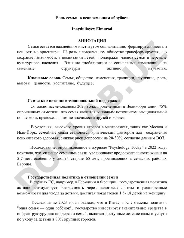 Роль семьи в современном обществе