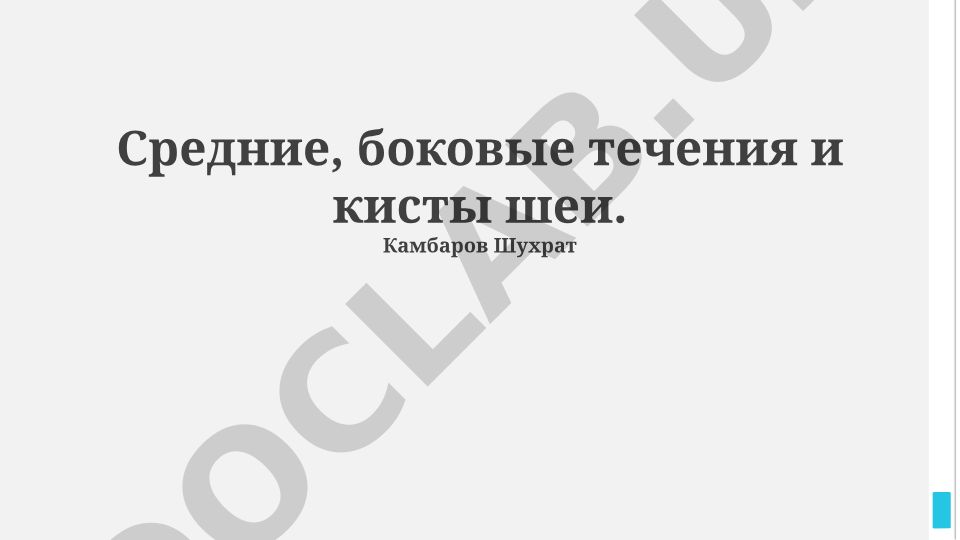 Средние, боковые течения и кисты шеи