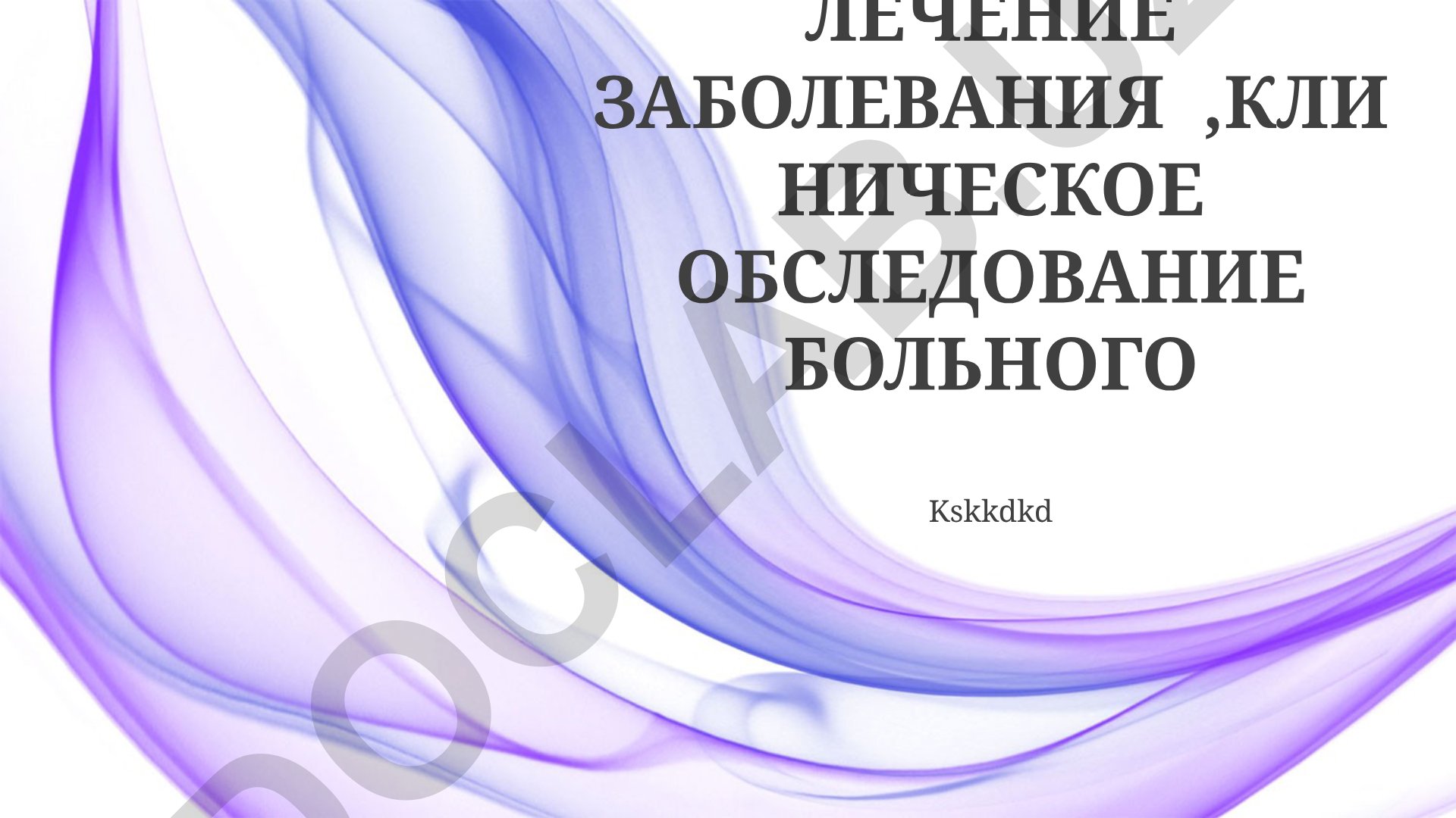 Клиническое обследование и лечение заболевания