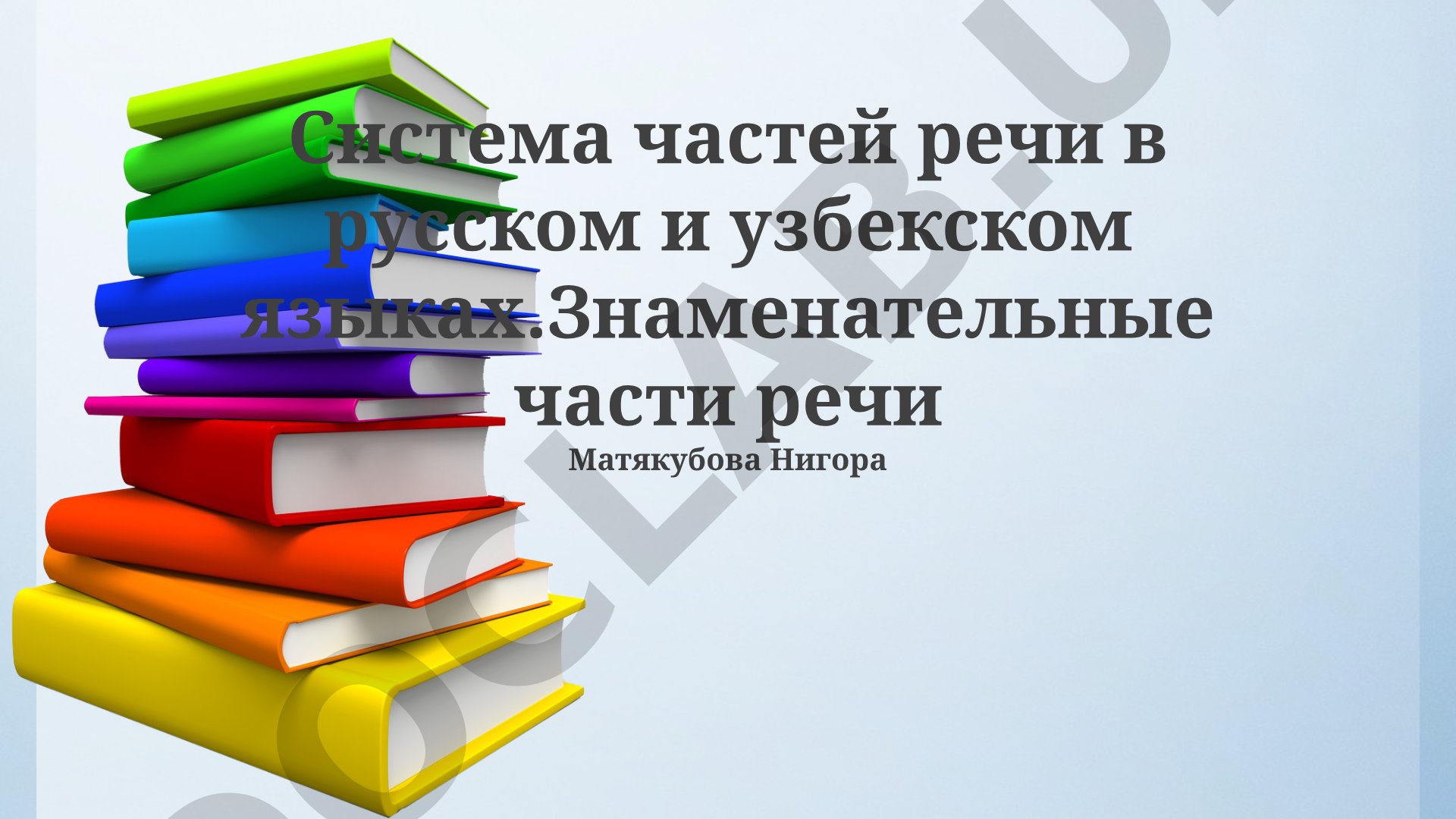 Система частей речи в русском и узбекском языках. Знаменательные части речи