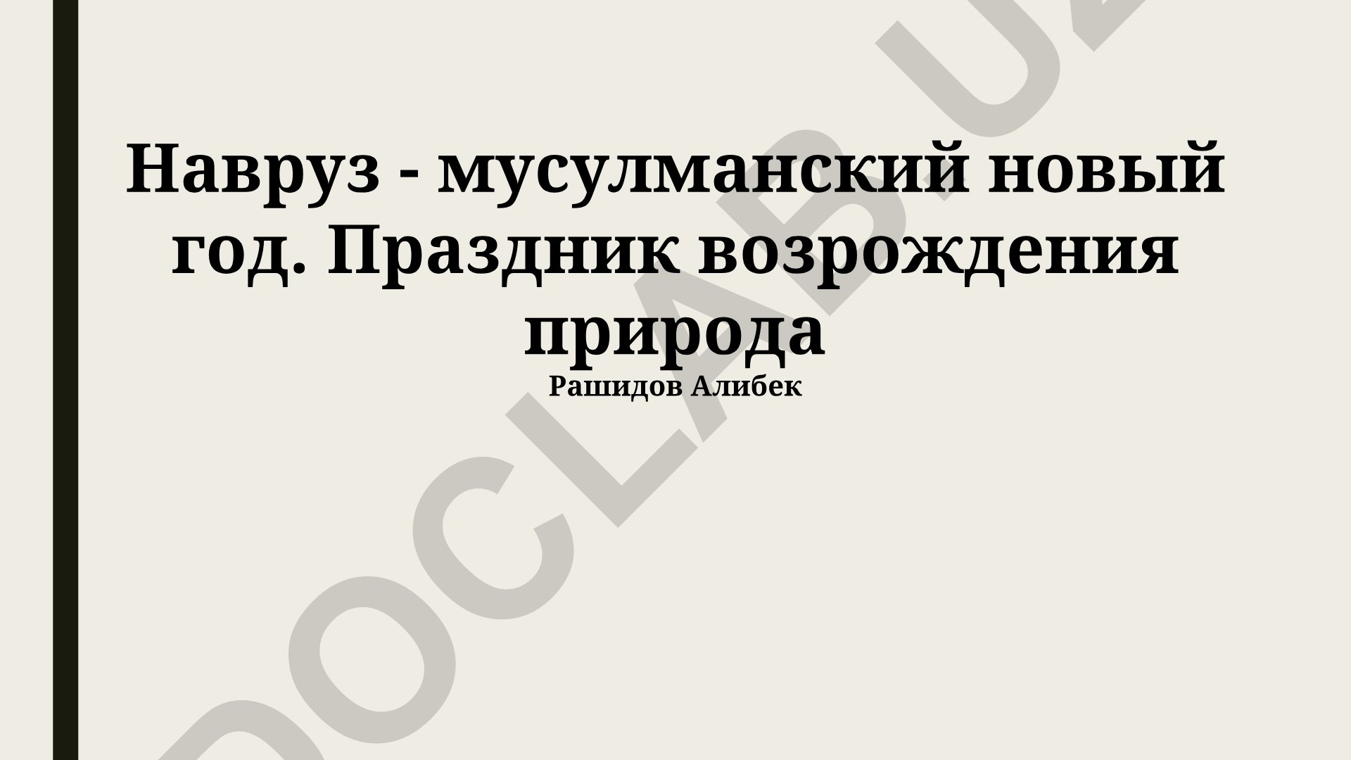 Навруз как мусульманский новый год: традиции и современное значение