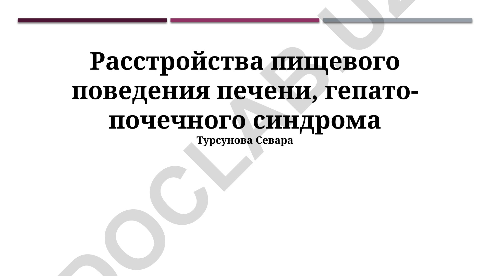 Расстройства пищевого поведения печени и гепаторенальный синдром