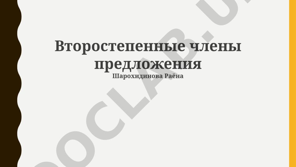 Второстепенные члены предложения: виды, функции и синтаксическая роль