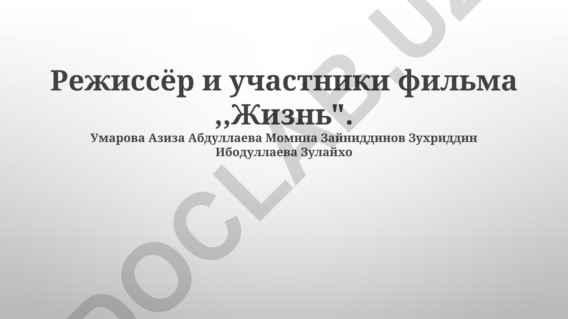 Фильм «Жизнь»: режиссёр, актёрский состав и спецэффекты
