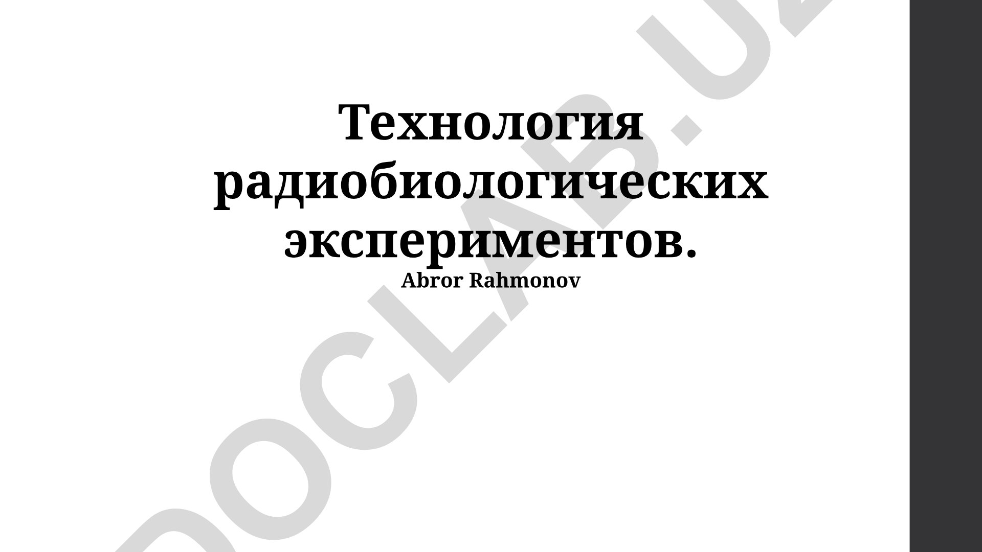 Технология радиобиологических экспериментов