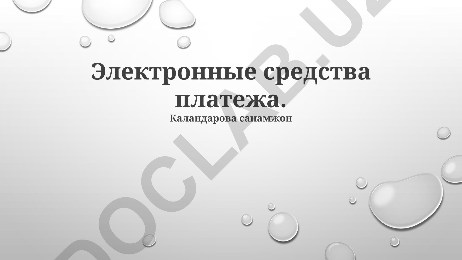 Электронные средства платежа: обзор, безопасность и будущее
