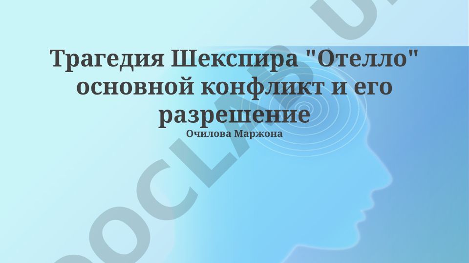 Трагедия Шекспира "Отелло": основной конфликт и его разрешение