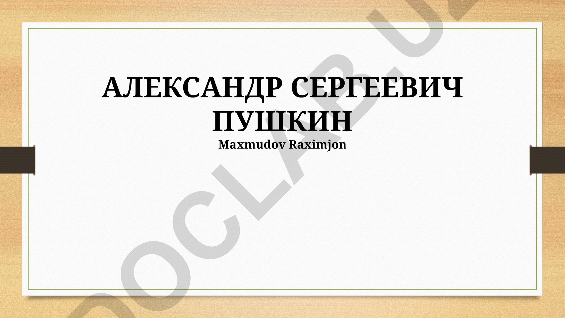 Александр Сергеевич Пушкин: жизнь, творчество и наследие