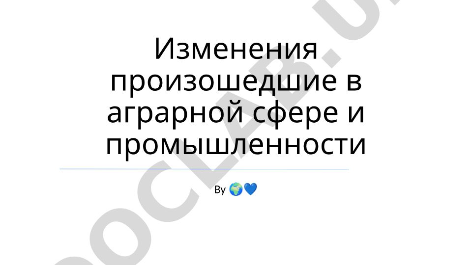 Изменения в аграрной сфере и промышленности