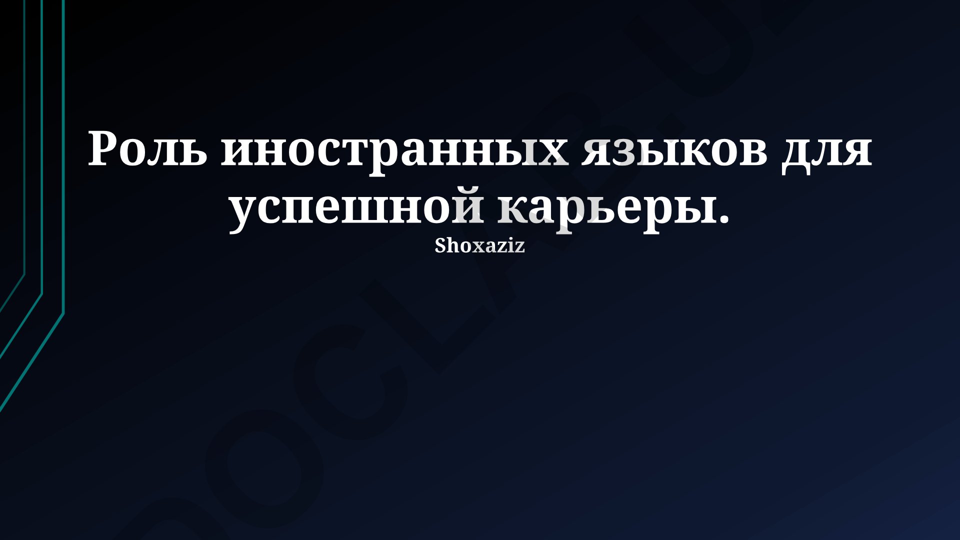 Роль иностранных языков для успешной карьеры