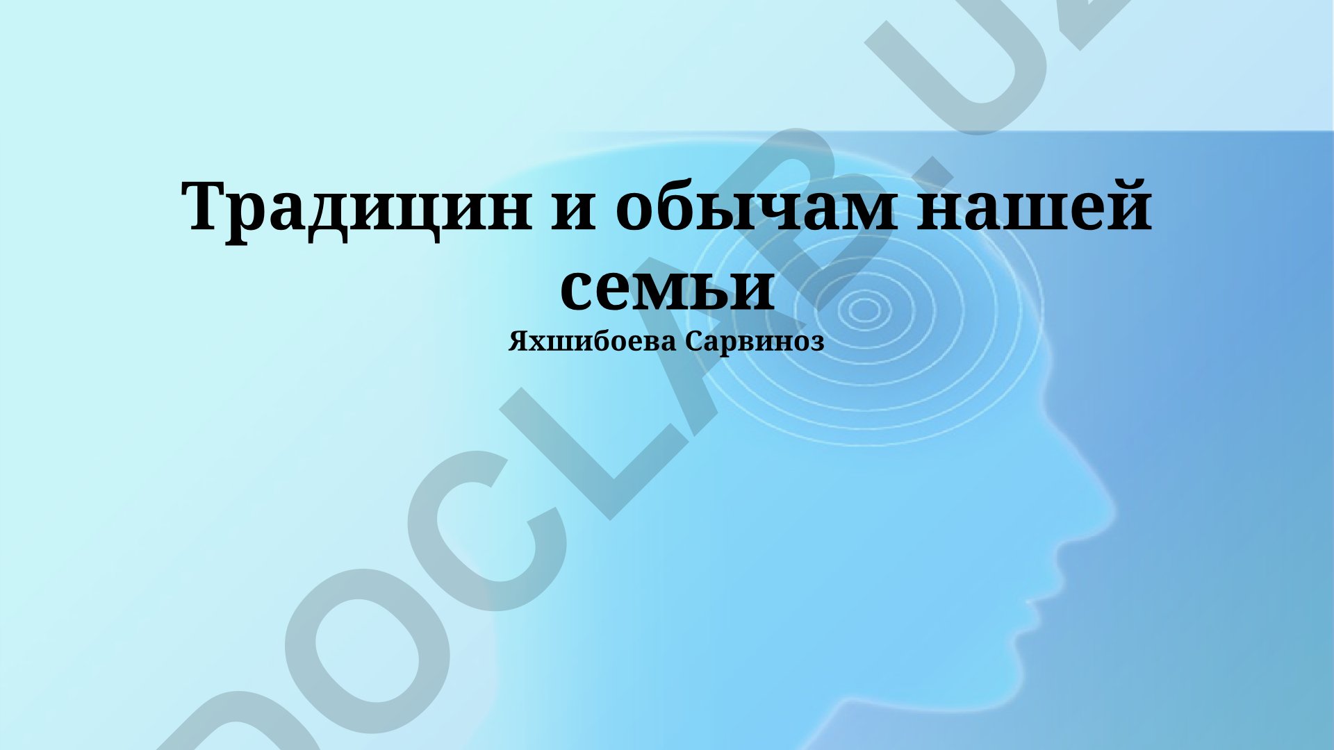Традиции и обычаи семьи Яхшибоевых