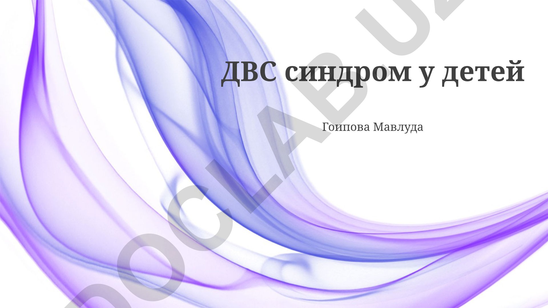 ДВС синдром и расстройства аутистического спектра у детей