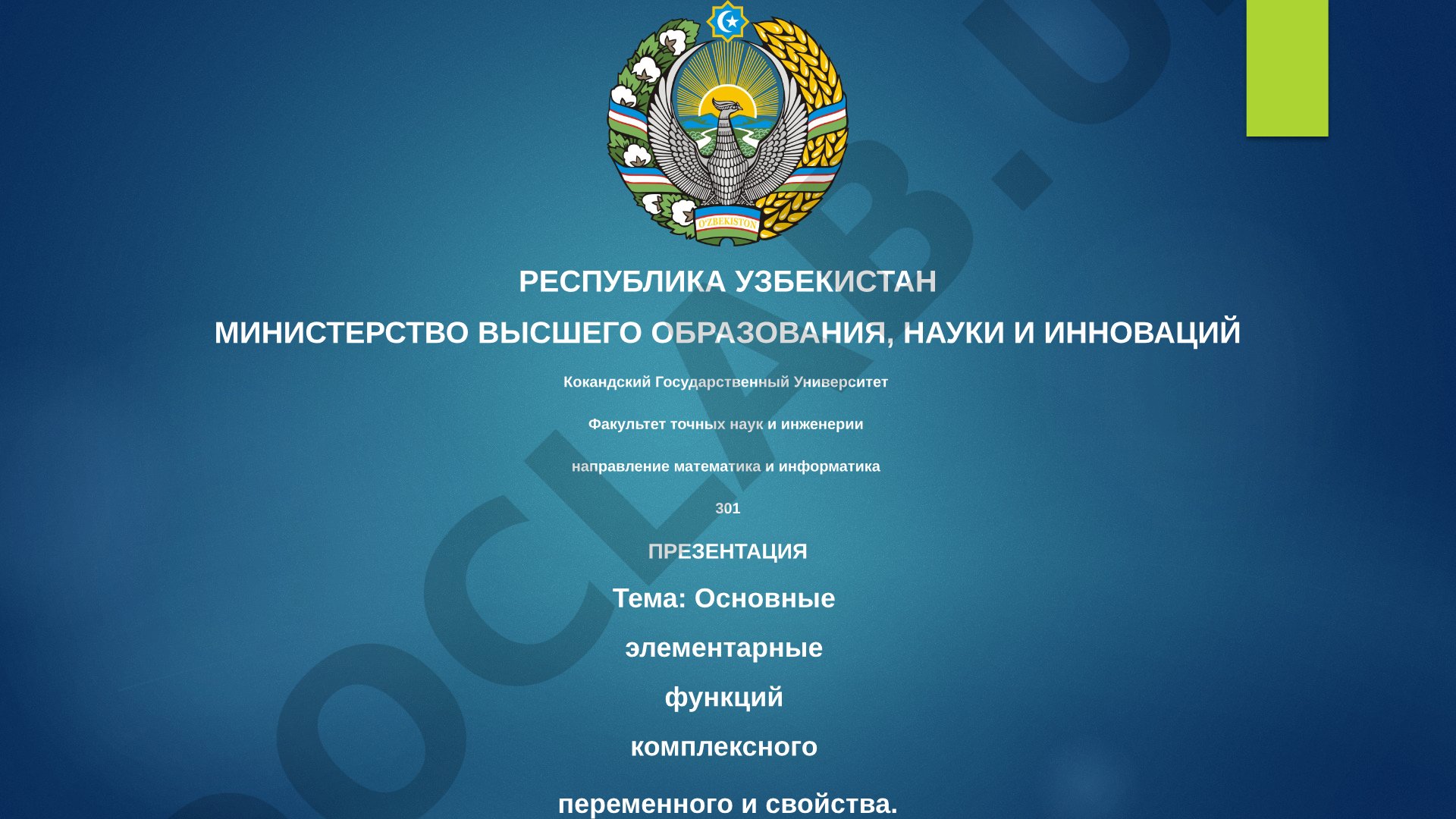 Основные элементарные функции комплексного переменного и свойства