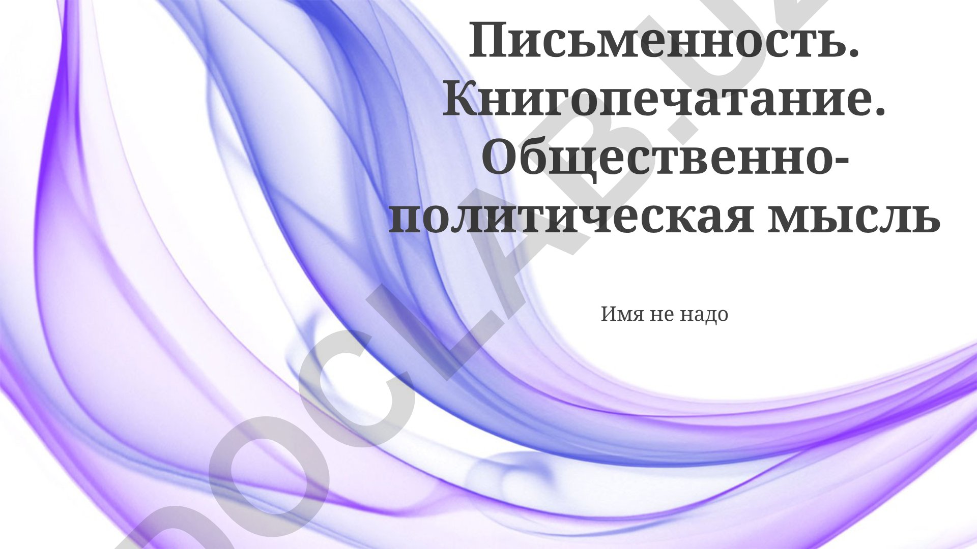 Письменность, книгопечатание и общественно-политическая мысль