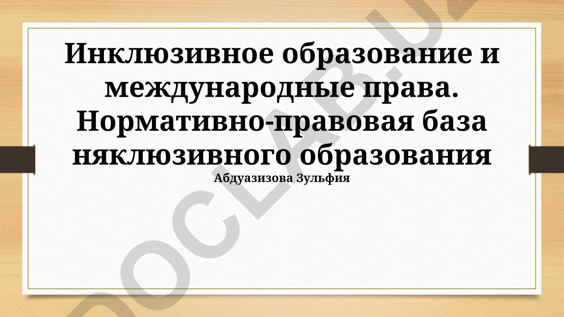 Инклюзивное образование и международные права