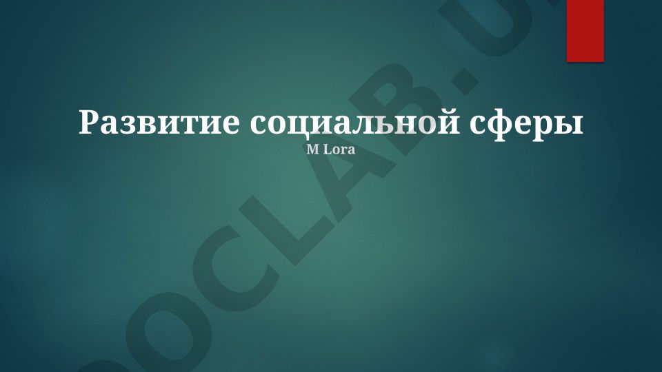 Развитие социальной сферы и измерение социального прогресса