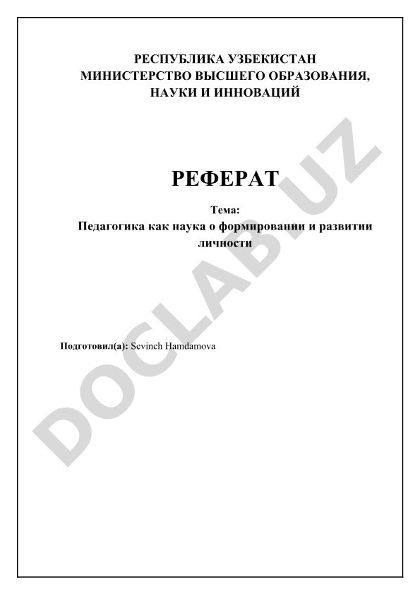 Педагогика как наука о формировании и развитии личности