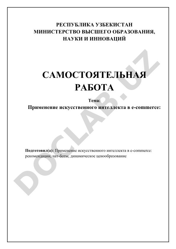 Применение искусственного интеллекта в e-commerce
