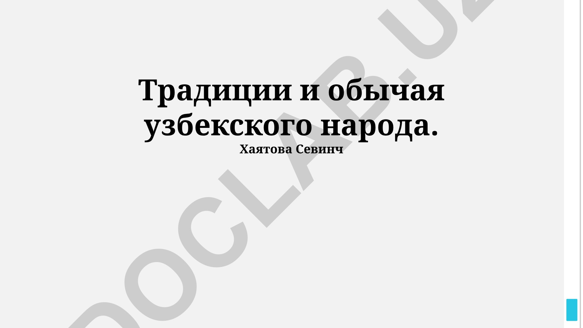 Традиции и обычаи узбекского народа