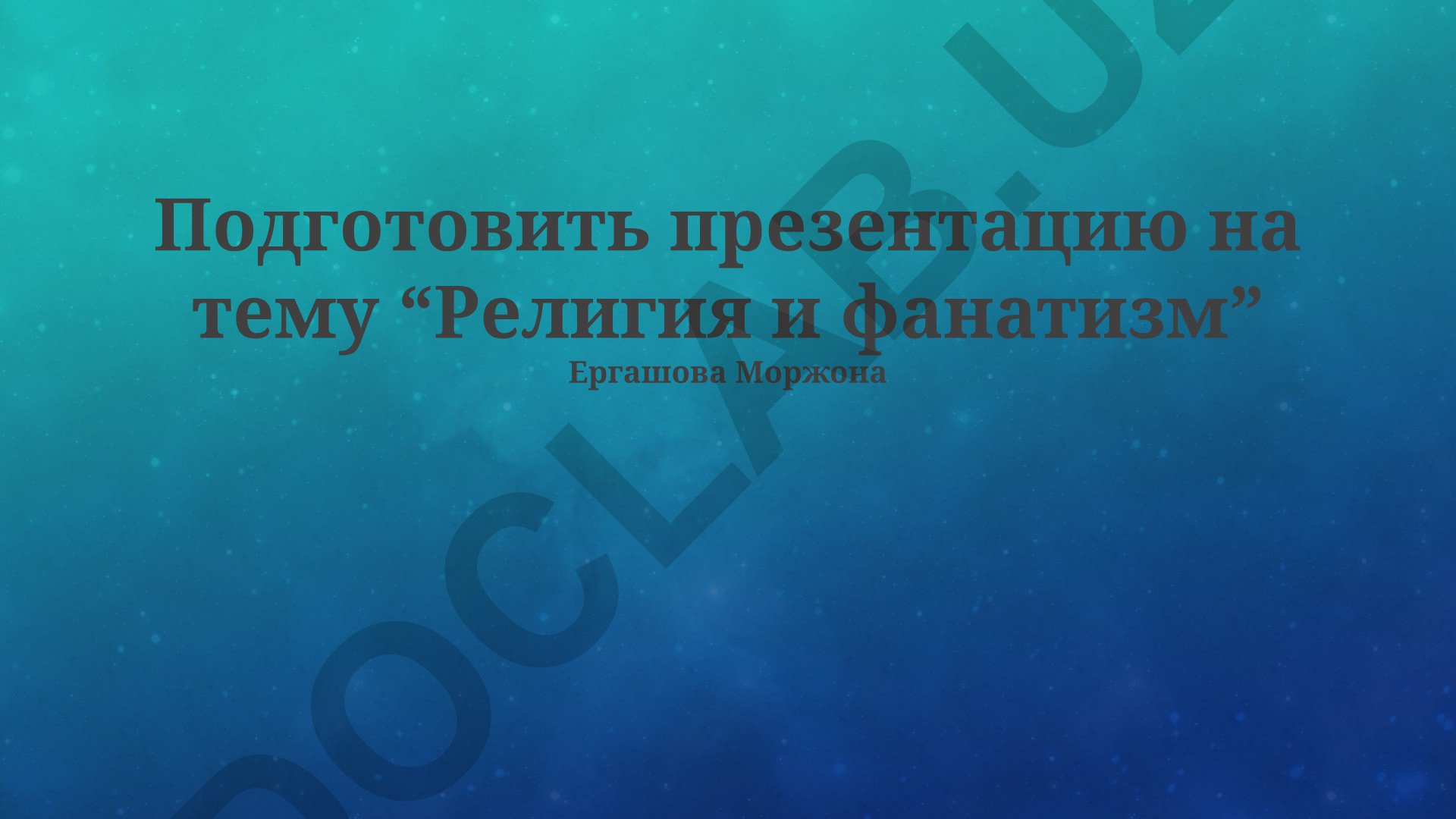 Религия и фанатизм: истоки, грани и роль лидеров