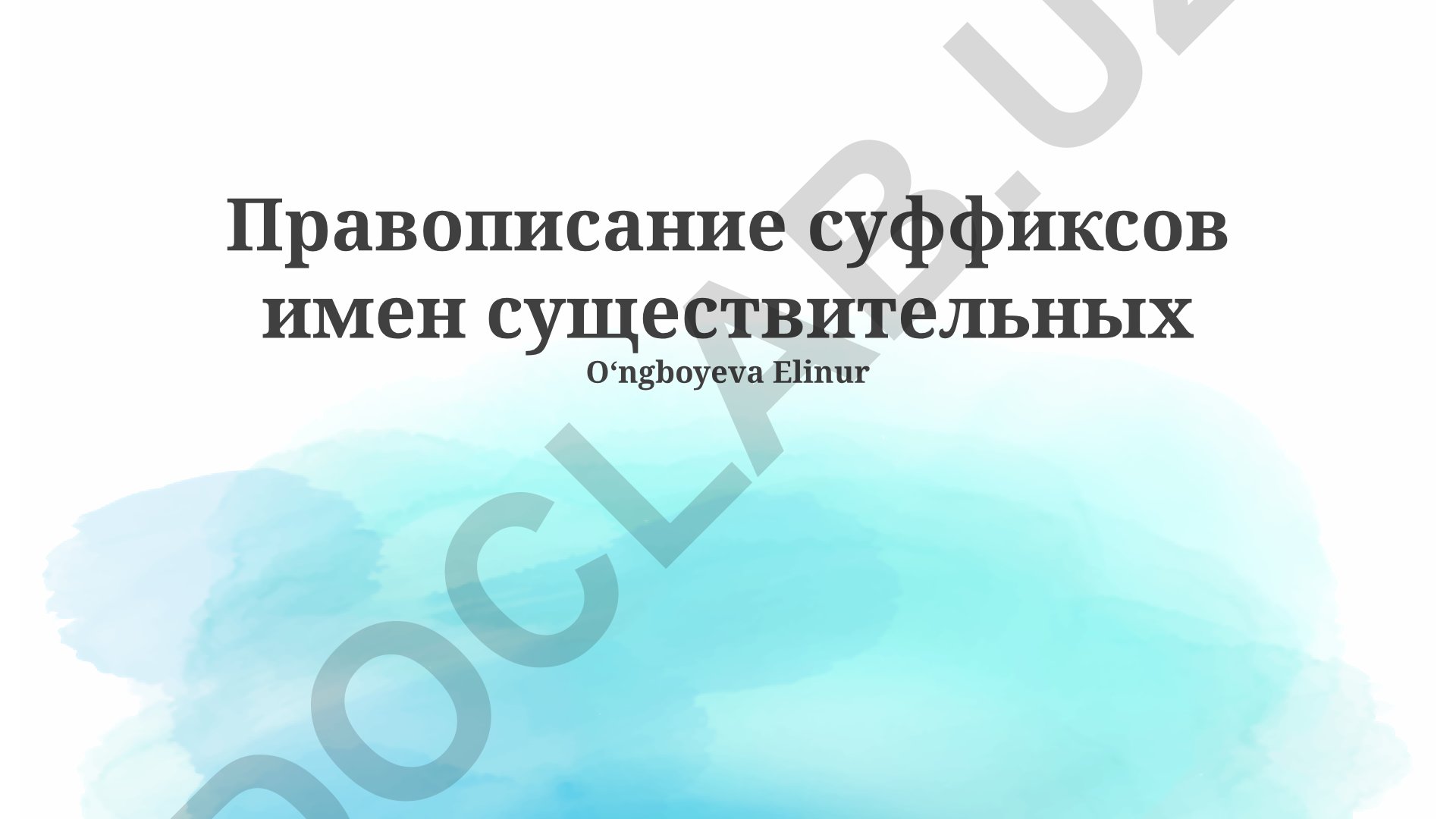 Правописание суффиксов имен существительных