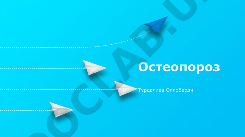 Остеопороз: диагностика, лечение и профилактика