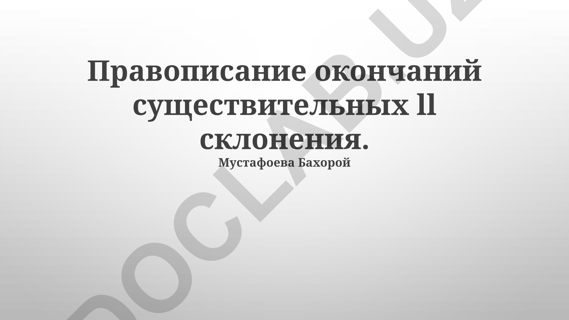 Правописание окончаний существительных II склонения