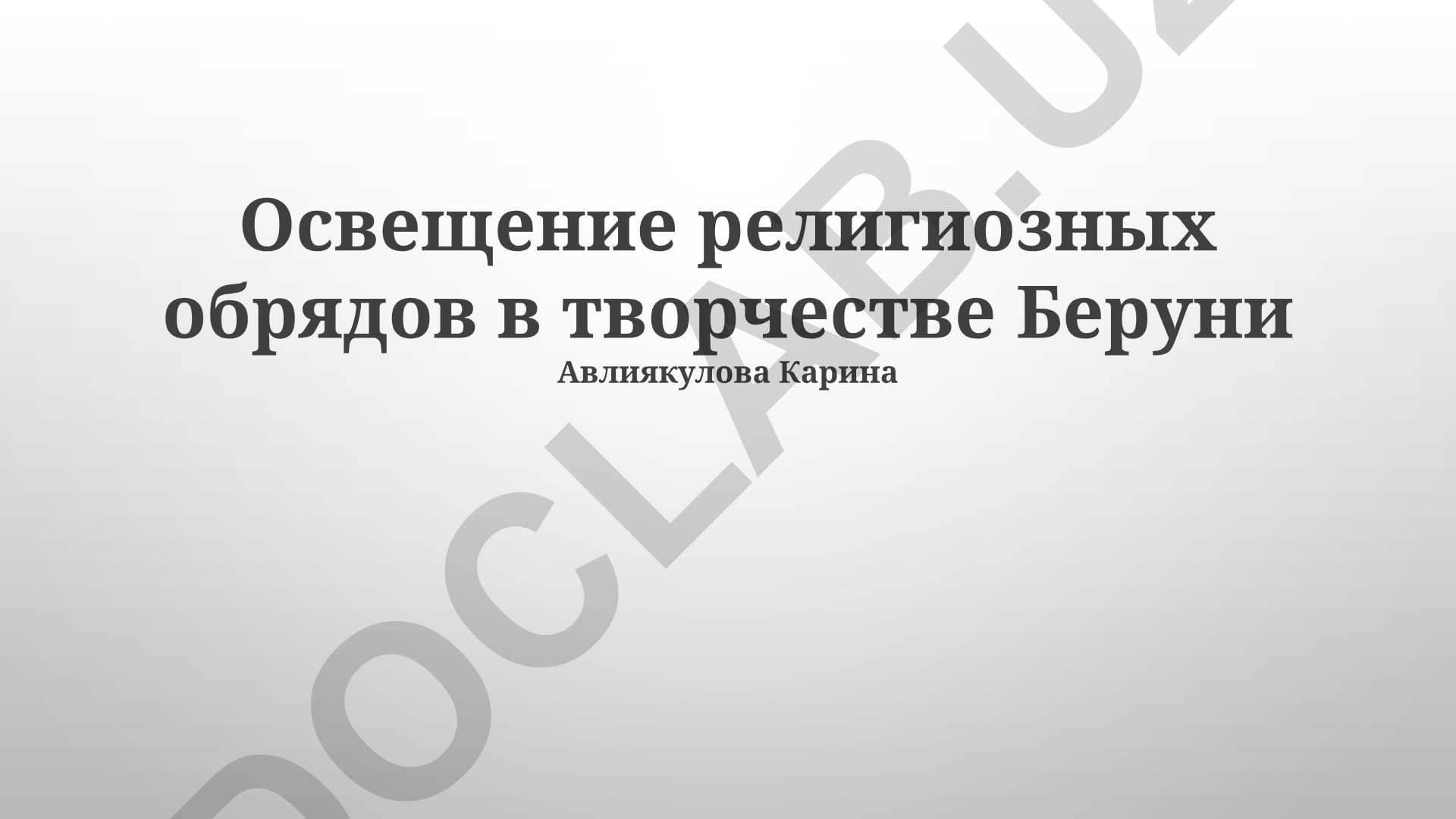 Освещение религиозных обрядов в творчестве Беруни