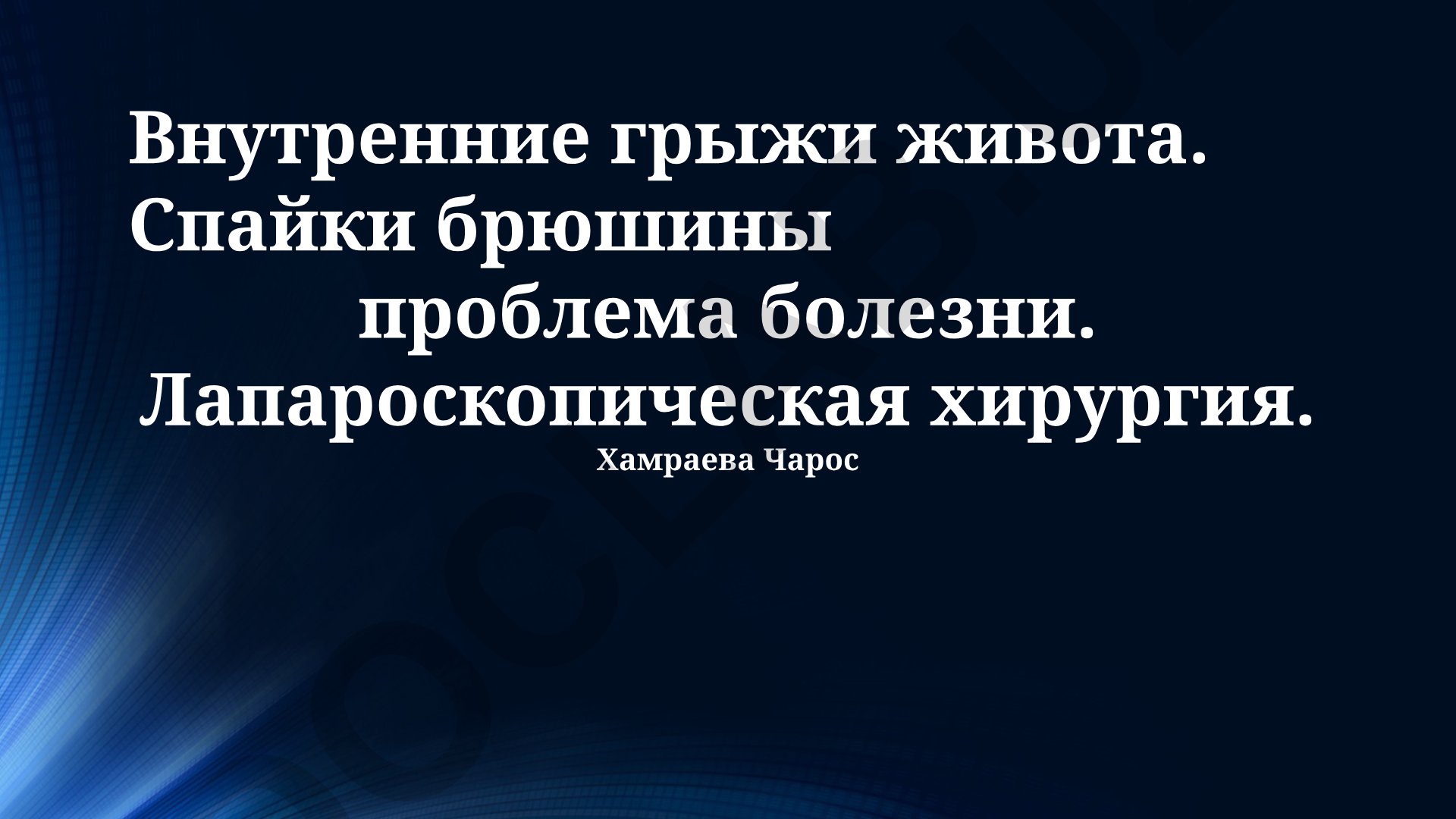 Внутренние грыжи живота и спайки брюшины