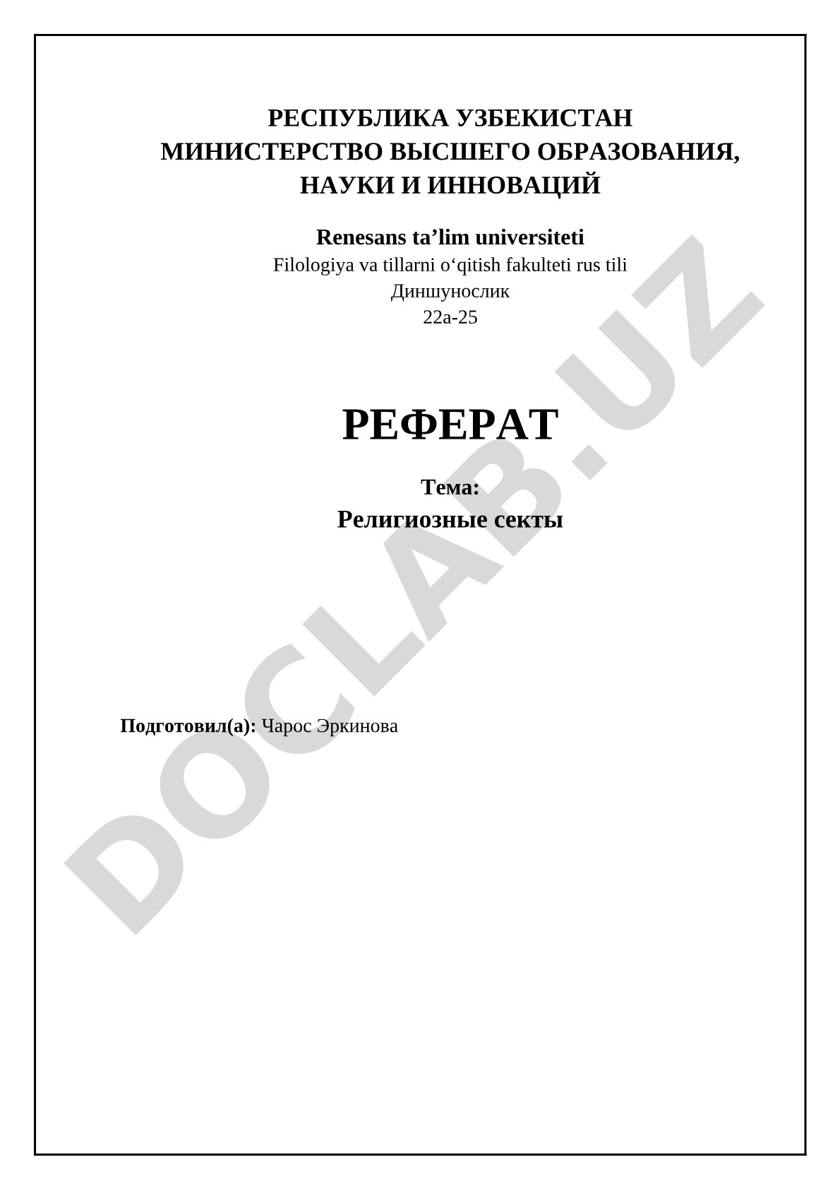 Религиозные секты