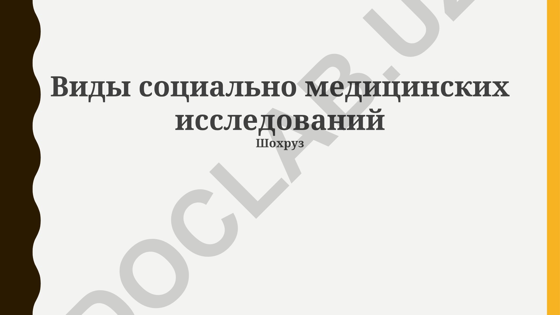 Виды социально медицинских исследований