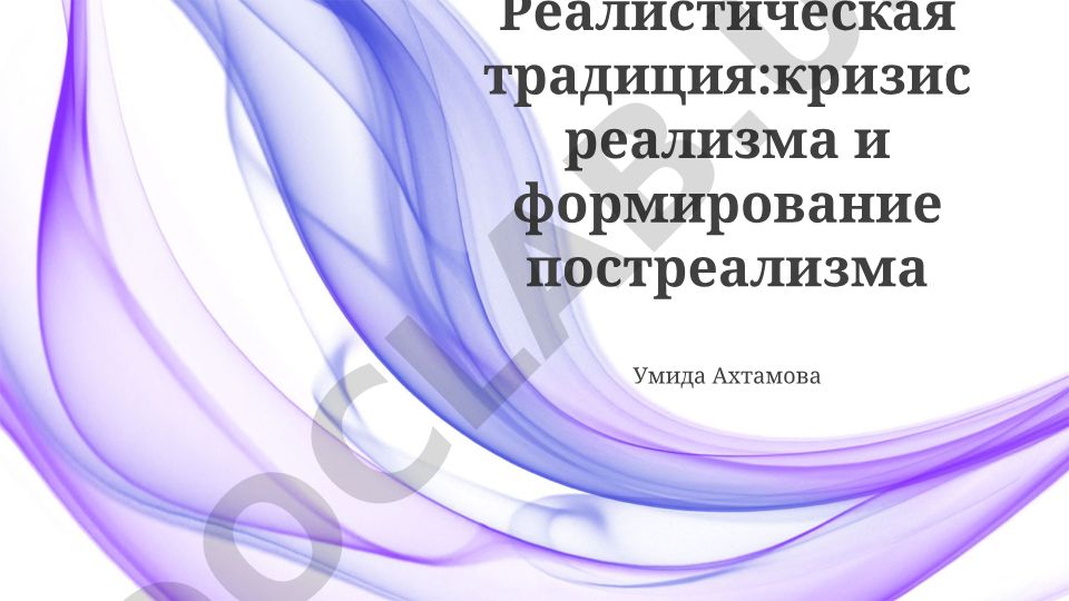 Реалистическая традиция: кризис реализма и формирование постреализма